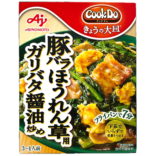 Ajinomoto Cookdo Garlic Butter Soy Sauce Stir-fry Sauce for Pork Belly & Spinach / 味の素 Cookdo 豚バラほうれん草用ガリバタ醤油炒め ３～４人前